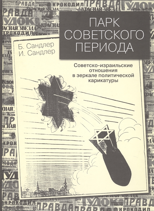 Сандлер Б., Сандлер И. - Парк советского периода Советско-израильские отношения в зеркале политической карикатуры