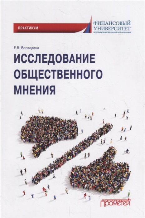 

Исследование общественного мнения Практикум для обучающихся по направлению подготовки 42 03 01 Реклама и связи с общественностью уровень бакалавриата