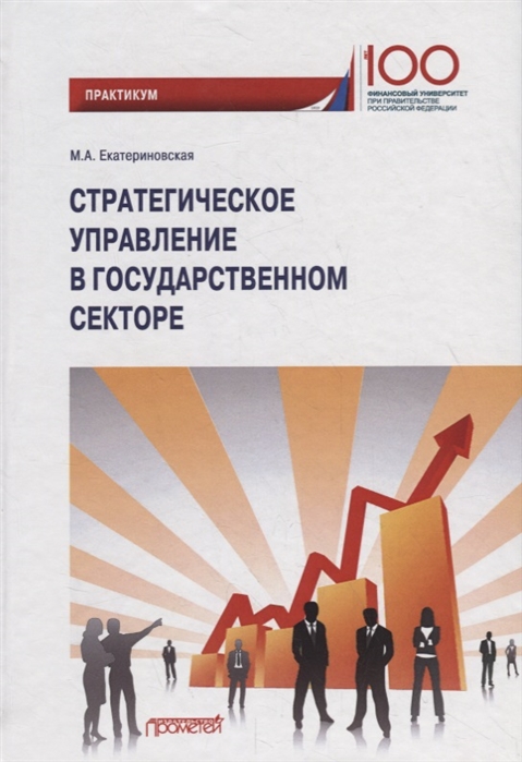 

Стратегическое управление в государственном секторе Практикум