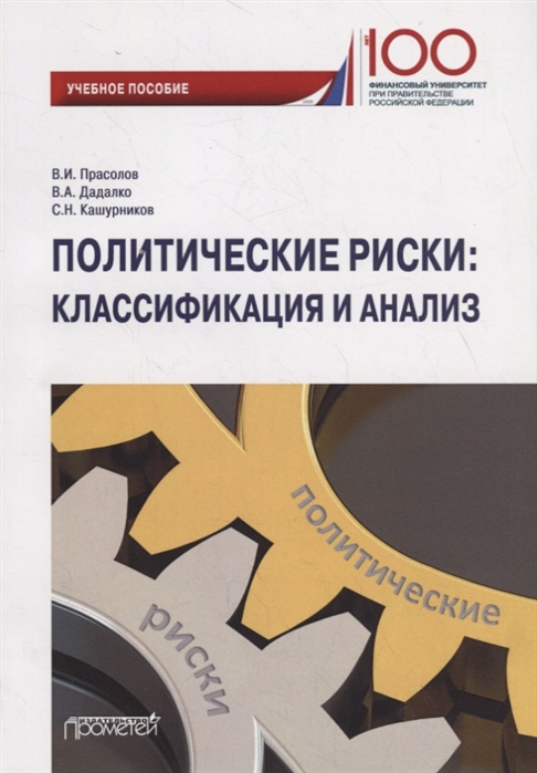 Прасолов В., Дадалко В., Кашурников С. - Политические риски классификация и анализ Учебное пособие для бакалавриата и магистратуры