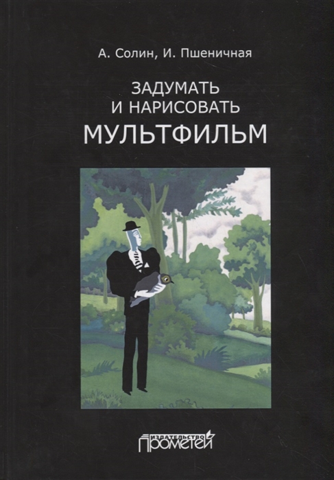 

Задумать и нарисовать мультфильм Учебное пособие