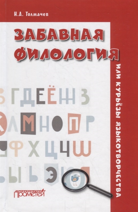 

Забавная филология или Курьезы языкотворчества
