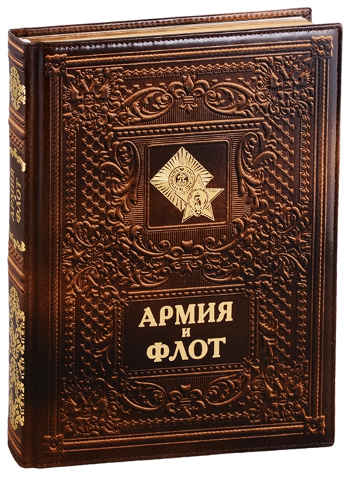 Гладкий А., Платонова Н., Андреев А. и др. - Армия и флот