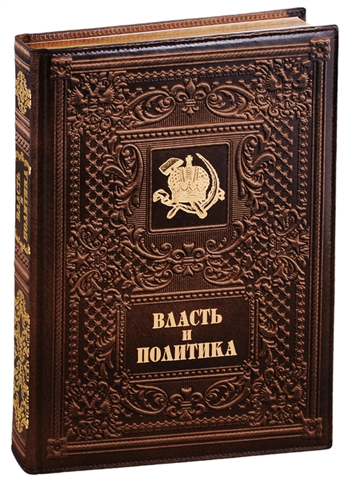 Андреев А., Анфертьев А., Анфертьева А. и др. - Власть и политика