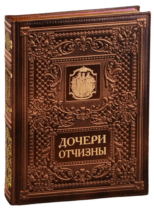 Анфертьева А., Андреев А., Анфертьев А. и др. - Дочери Отчизны Женская судьба