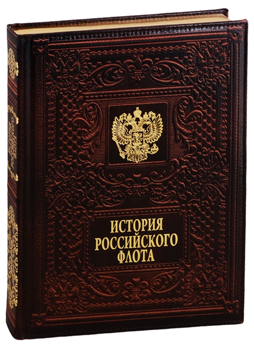 Грибовский В. - История российского флота