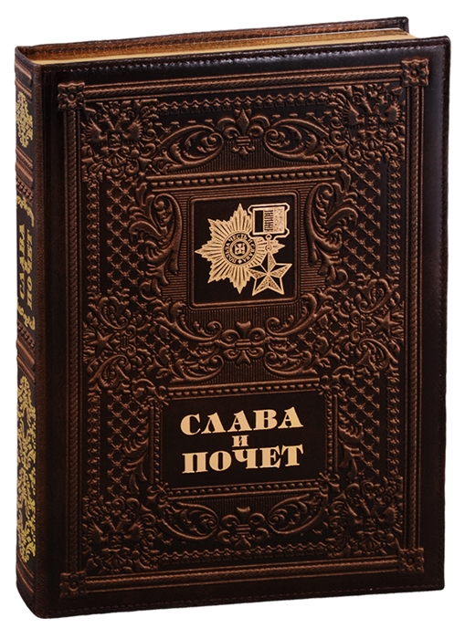 

Слава и почет