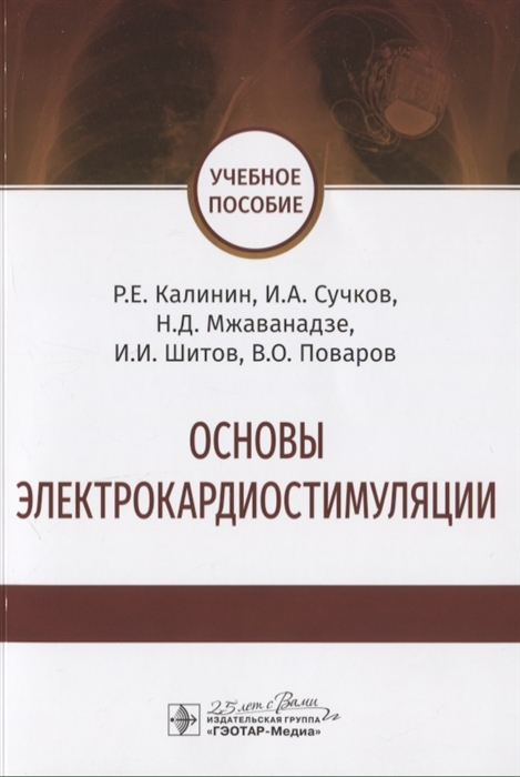 

Основы электрокардиостимуляции