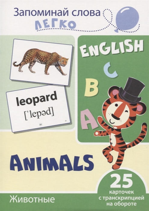 

Запоминай слова легко English Животные Animals 25 карточек с транскрипцией на обороте