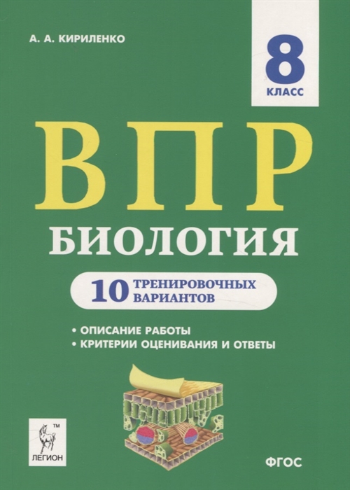 Кириленко А. - Биология 8 класс ВПР 10 тренировочных вариантов Учебно-методическое пособие