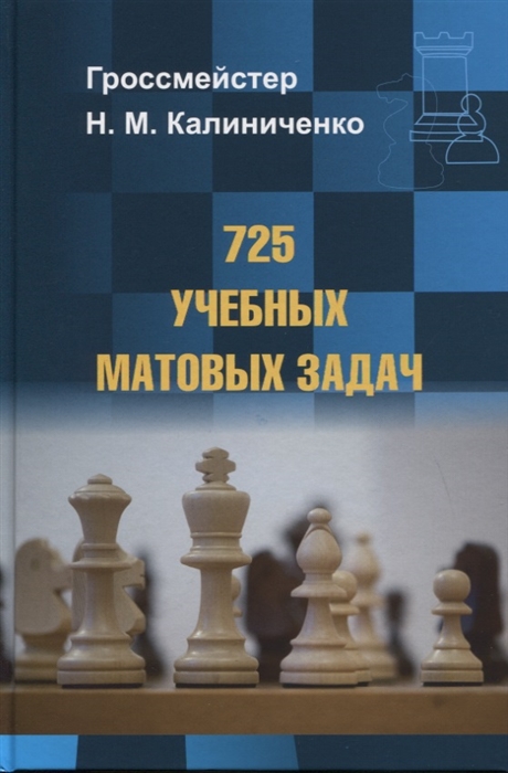 Калиниченко Н. - 725 учебных матовых задач