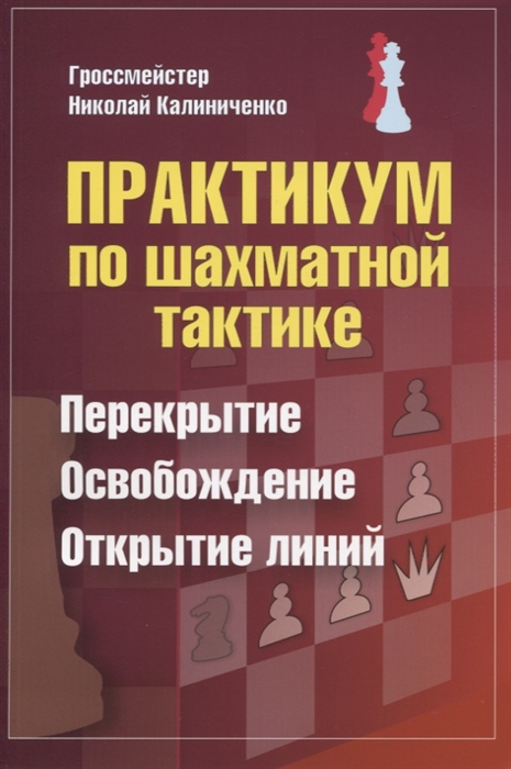 Калиниченко Н. - Практикум по шахматной тактике Перекрытие Освобождение Открытие линий