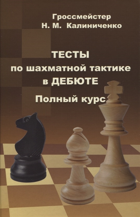 Калиниченко Н. - Тесты по шахматной тактике в дебюте Полный курс