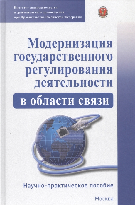 Ефремов А., Лещенков Ф., Мефодьева К. и др. - Модернизация гососударственного регулирования деятельности в области связи Научно-практическое пособие