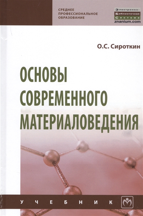 

Основы современного материаловедения Учебник