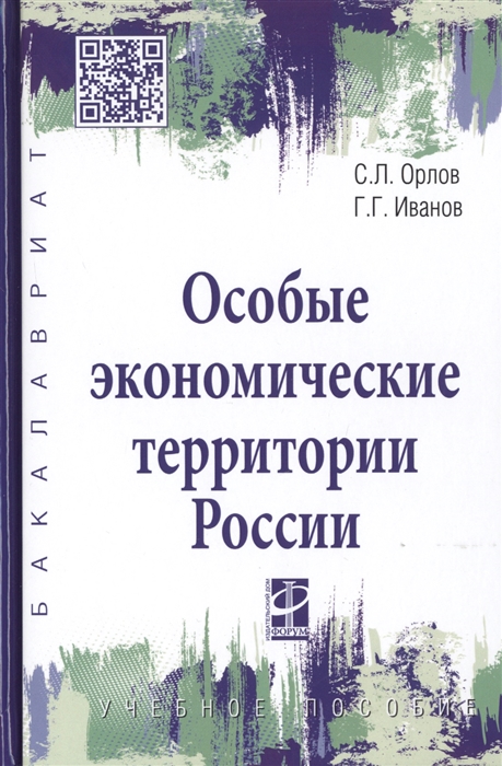 

Особые экономические территории России Учебное пособие