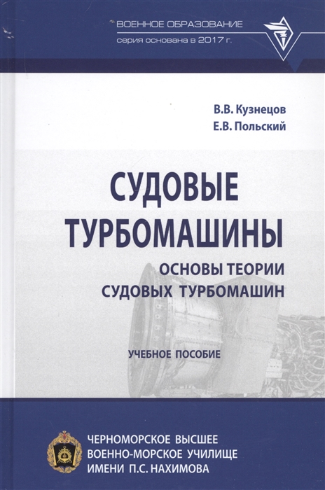 Кузнецов В., Польский Е. - Судовые турбомашины Основы теории судовых турбомашин Учебное пособие