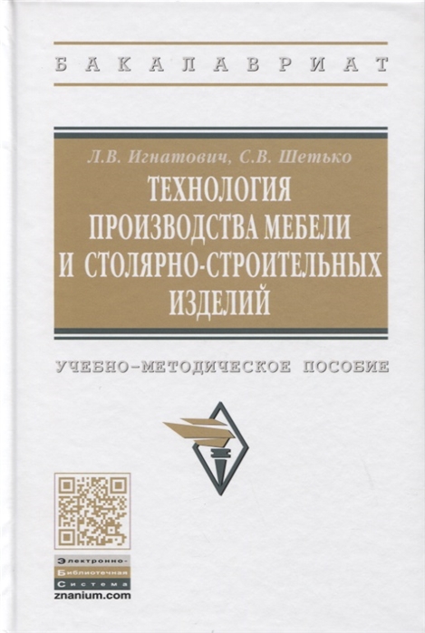 Игнатович Л., Шетько С. - Технология производства мебели и столярно-строительных изделий Учебно-методическое пособие