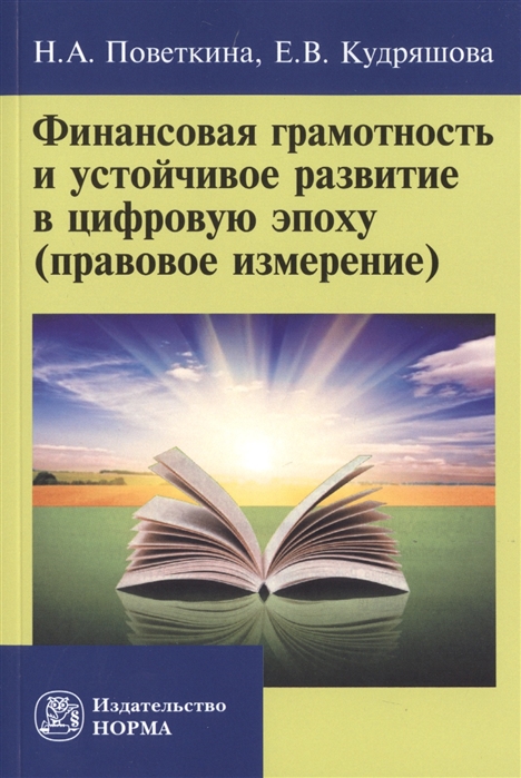 Поветкина Н., Кудряшова Е. - Финансовая грамотность и устойчивое развитие в цифровую эпоху правовое измерение