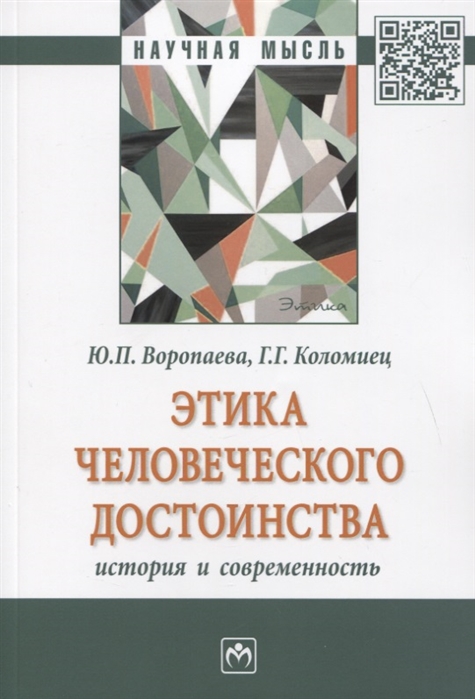 Воропаева Ю., Коломиец Г. - Этика человеческого достоинства история и современность Монография