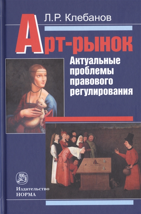 

Арт-рынок Актуальные проблемы правового регулирования