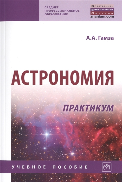 

Астрономия Практикум Учебное пособие