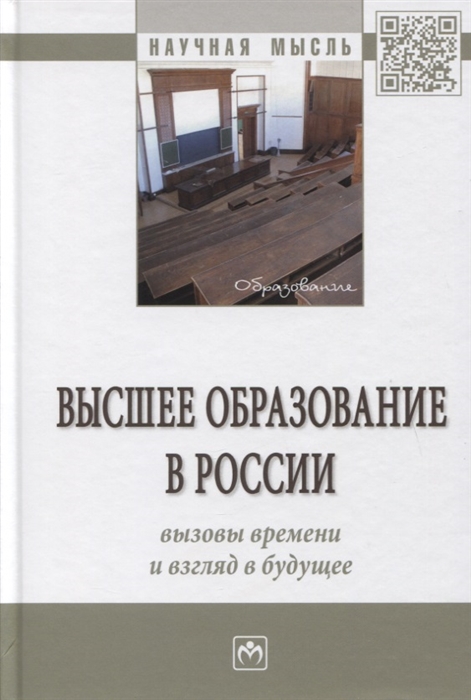 Алешникова В., Ахметшин А., Басова В. И др. - Высшее образование в России вызовы времени и взгляд в будущее Монография