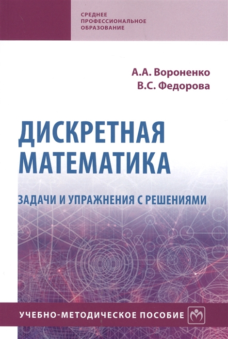 Вороненко А., Федорова В. - Дискретная математика Задачи и упражнения с решениями Учебно-методическое пособие