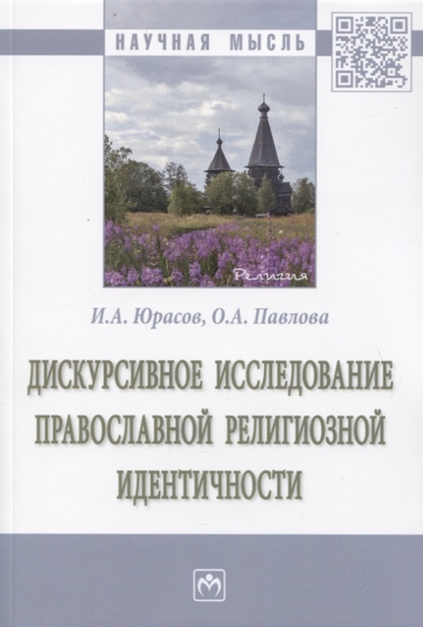 

Дискурсивное исследование православной религиозной идентичности Монография