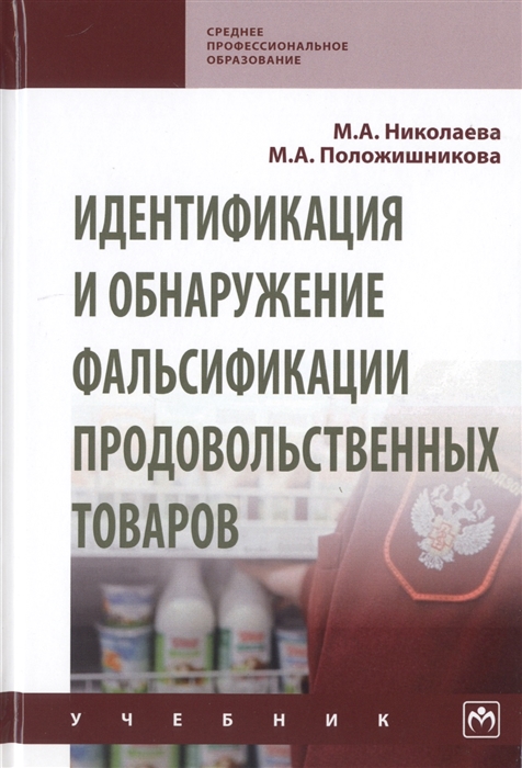 

Идентификация и обнаружение фальсификации продовольственных товаров Учебник