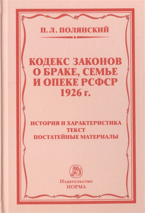 

Кодекс законов о браке семье и опеке РСФСР 1926 г История и характеристика Текст Постатейные материалы