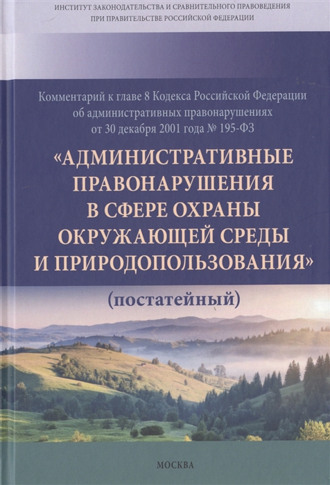 Ноздрачев А., Васильева М., Галиновская Е. и др. - Комментарий к главе 8 Кодекса РФ об административных провонарушениях от 30 декабря 2001 года 195-ФЗ Административные правонарушения в сфере охраны окружающей среды и природопользования постатейный