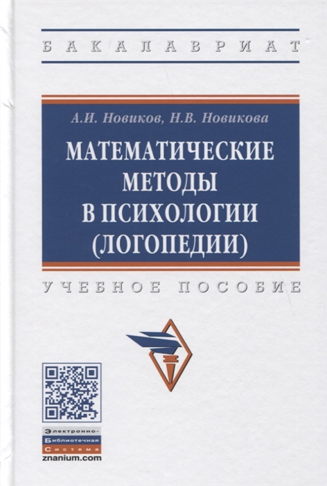 

Математические методы в психологии логопедии Учебное пособие