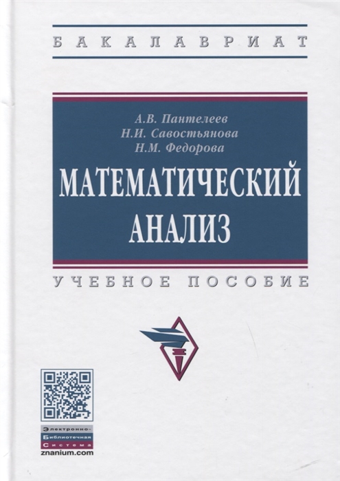 Пантелеев А., Савостьянова Н., Федорова Н. - Математический анализ Учебное пособие