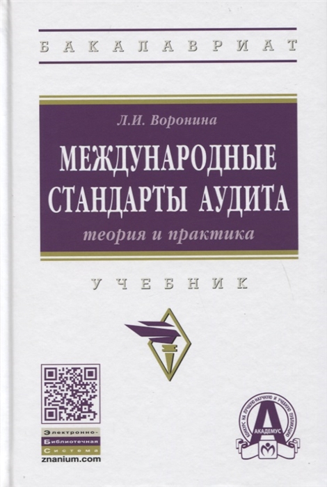 Воронина Л. - Международные стандарты аудита теория и практика Учебник