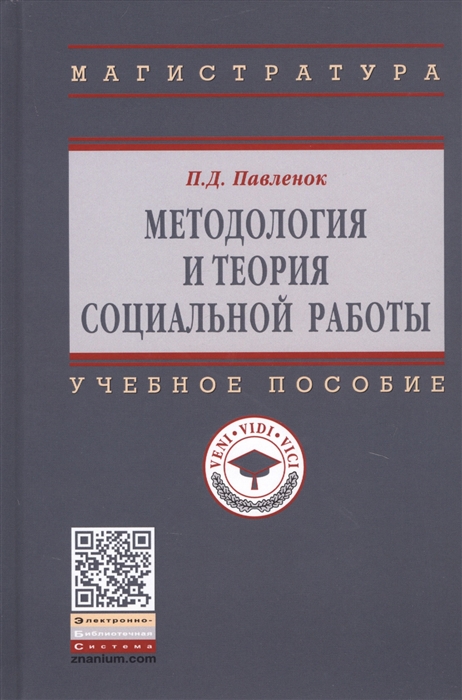 

Методология и теория социальной работы Учебное пособие