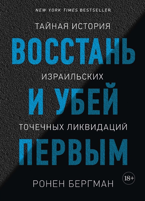 

Восстань и убей первым Тайная история израильских точечных ликвидаций