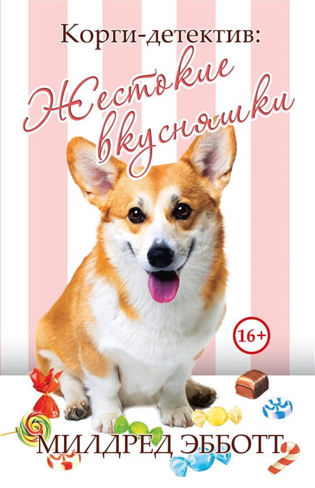 

Корги-детектив Жестокие вкусняшки