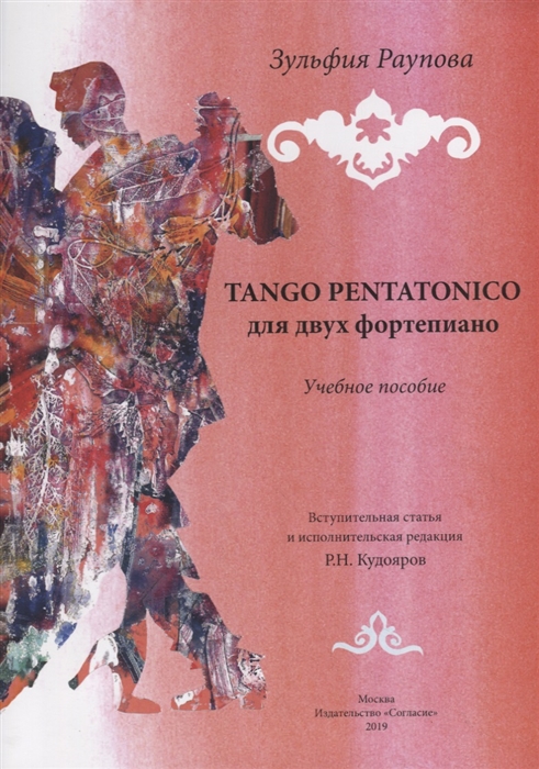TANGO PENTATONICO для двух фортепиано Учебное пособие