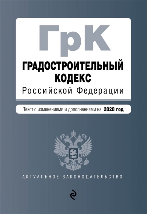 

Градостроительный кодекс Российской Федерации Текст с изменениями и дополнениями на 2020 год