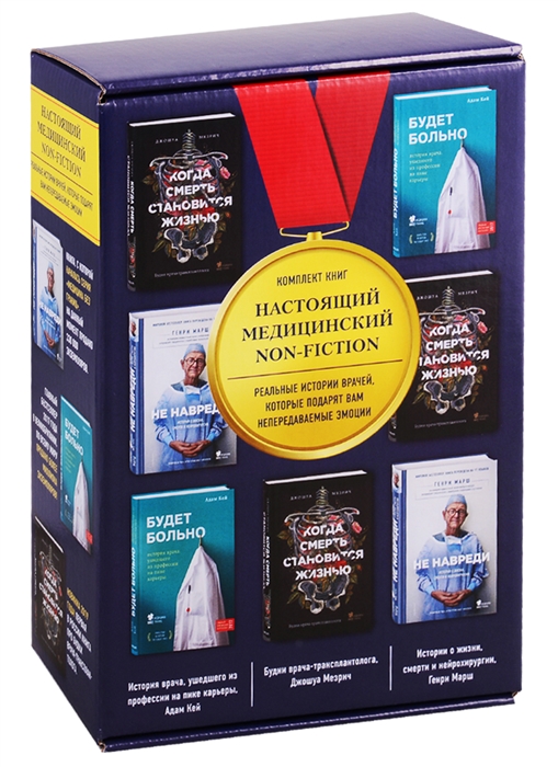 

Настоящий медицинский non-fiction (комплект из 3-х книг)
