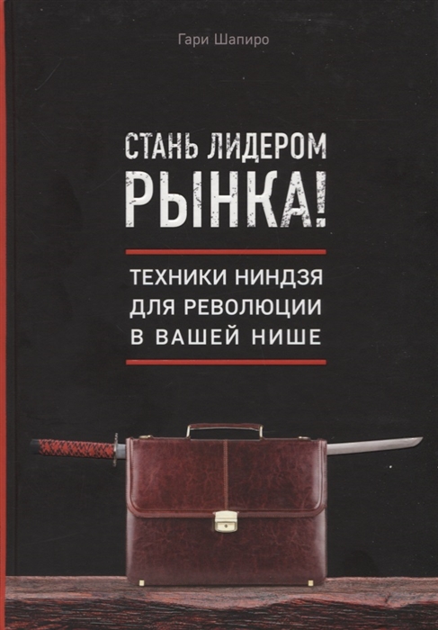 

Стань лидером рынка Техники ниндзя для революции в вашей нише