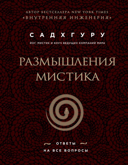 

Размышления мистика Ответы на все вопросы