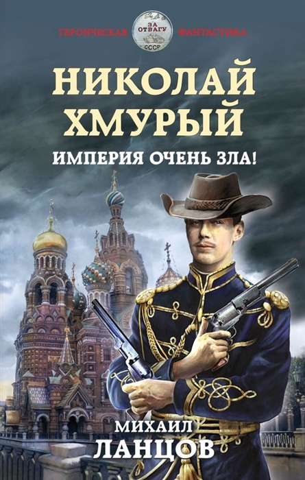 

Николай Хмурый. Империя очень зла!