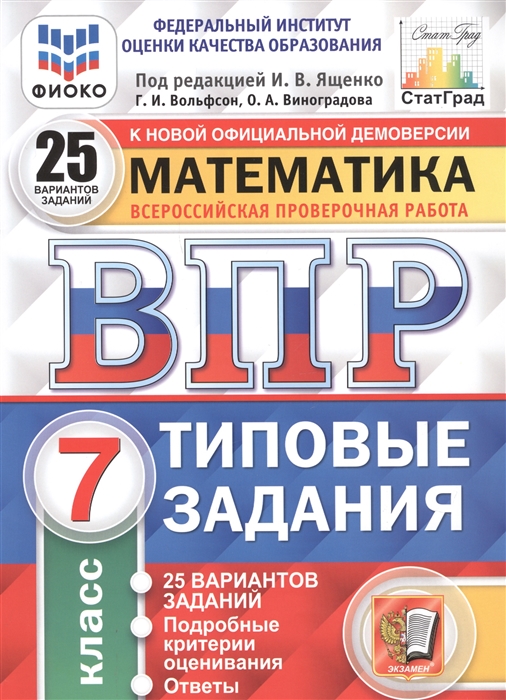 Вольфсон Г., Виноградова О. - Математика Всероссийская проверочная работа 7 класс Типовые задания 25 вариантов