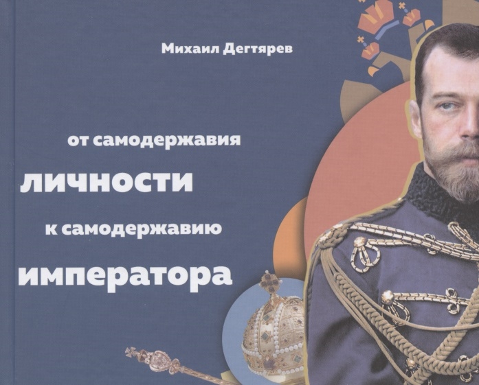 Дегтярев М - От самодержавия личности к самодержавию императора