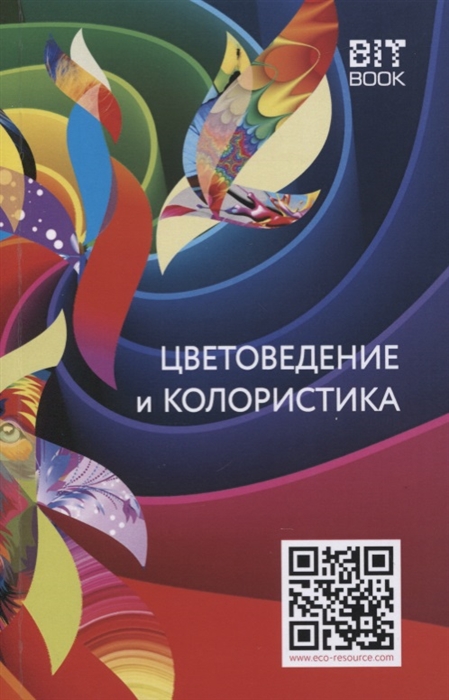 

Цветоведение и колористика Учебное пособие