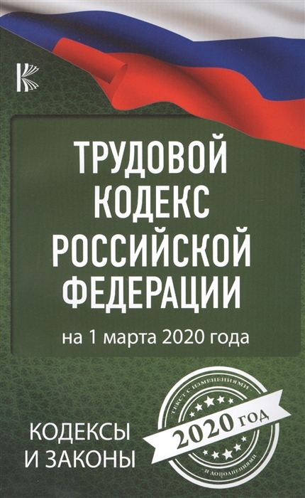 

Трудовой Кодекс Российской Федерации на 1 марта 2020 года