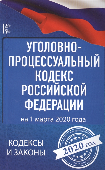 Уголовно-процессуальный кодекс Российской Федерации на 1 марта 2020 года