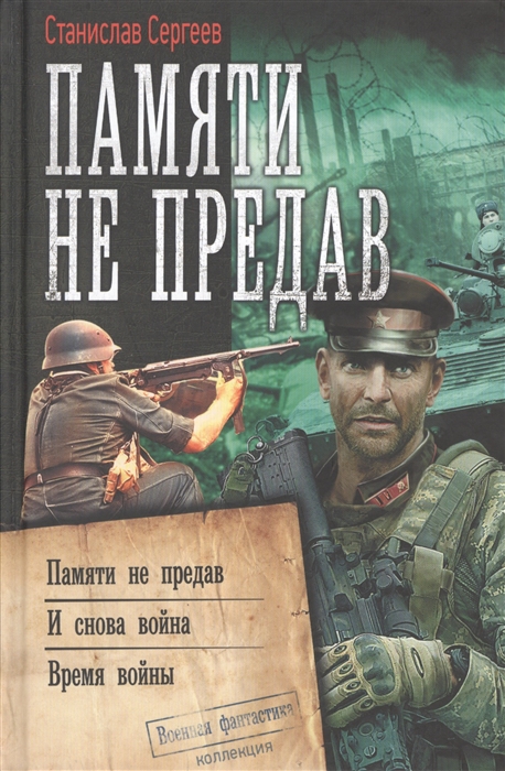 

Памяти не предав